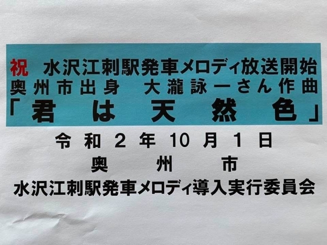 「水沢江刺駅発車メロディ放送開始決定！」