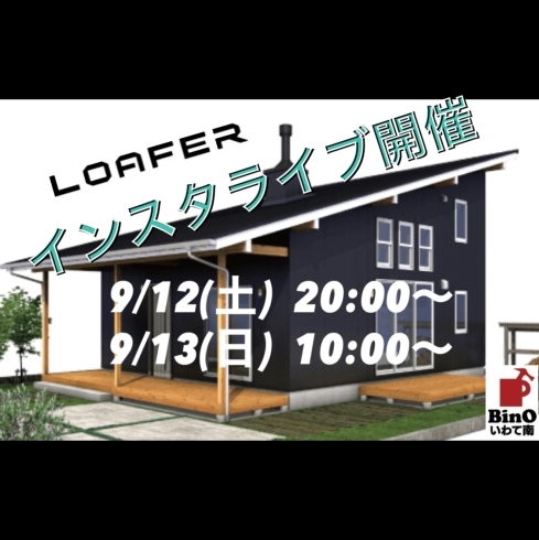 「【LOAFERリモート見学会】開催します‼︎」