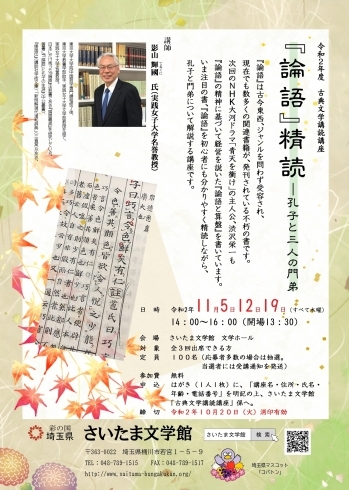 講座のチラシ画像「令和2年度 古典文学講読講座　「『論語』精読　―孔子と三人の門弟」」