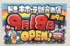 9月18日 にグランドオープン決定 いよいよ ドンキ が新発田にやってくる まいぷれ新発田編集部のニュース まいぷれ 新発田 胎内 聖籠