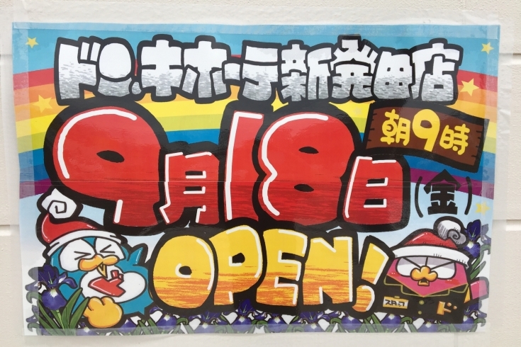 「『9月18日』にグランドオープン決定！　いよいよ『ドンキ』が新発田にやってくる！！」