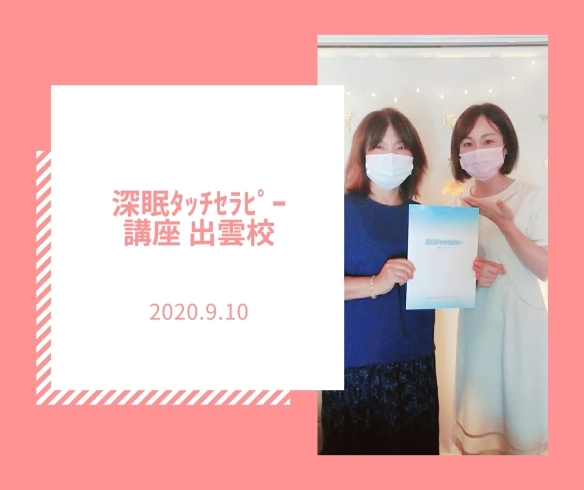 深眠ﾀｯﾁｾﾗﾋﾟｽﾄ誕生です「深眠タッチセラピー®講座出雲校開催しました。出雲市中野町。リラクゼーションサロンiseeはるいろ」