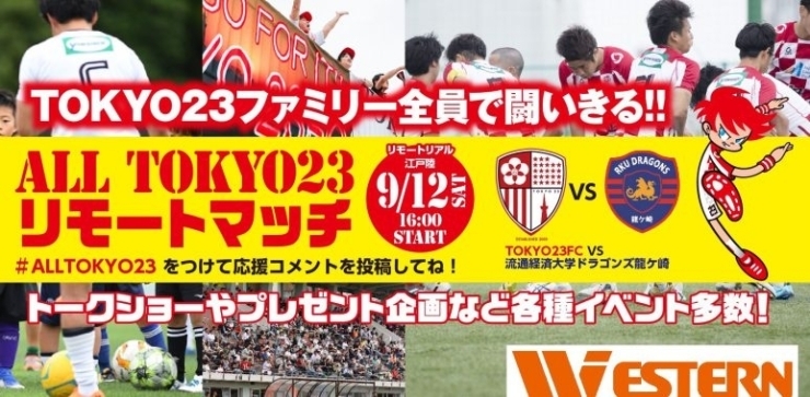 「9/12(土)【東京23FC】江戸陸の試合をライブ配信！」