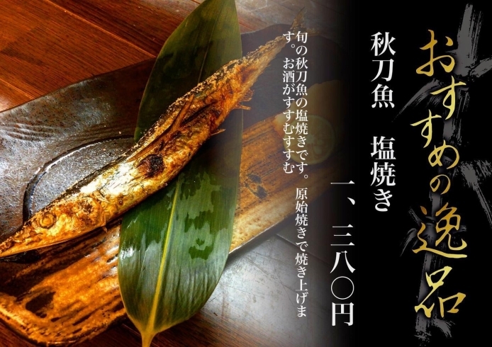 「【水戸】今が旬の秋刀魚の紹介です【居酒屋】」