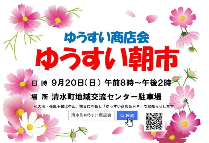 ９/20ゆうすい朝市「9/20　ゆうすい朝市のご案内【清水町ゆうすい商店会】」