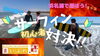 「編集部スタッフのガチバトル！【動画あり】」