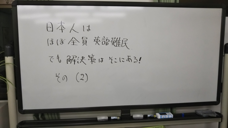 「日本人はほぼ英語難民！　解決策はそこにある（２）　　　【本千葉駅すぐの英語スクール】」