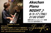 9/3・17は、AkechanPianoNight「今週は17日(木)から21日(月・祝)まで5日間の営業です！17日(木)“Akechan Piano Night”開催！！」