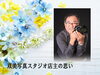「双美写真スタジオ　店主の思い　【 終活のススメ 】」