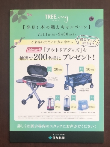 木の魅力キャンペーン「住友林業からのお知らせです！」