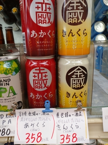 あかくら   きんくら  「こんなビールも置いてます[阪急桂駅西口徒歩3分食品スーパー]」