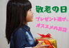 「敬老の日の贈り物にオススメのお店」