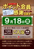 「9月ポイント会員様感謝デー」