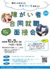 「【障がいのある方を対象とした合同就職面接会】」
