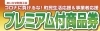 おいらせ町商工会プレミアム付商品券「大好評取扱中！『おいらせ町商工会プレミアム付商品券』」