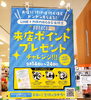 「来店ポイントがもらえますよ～(^-^)/」