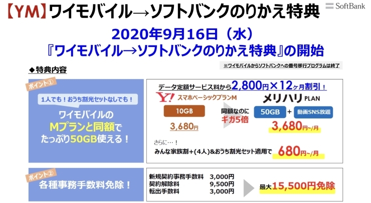 ワイモバイルからソフトバンクのお得なキャンペーン「ワイモバイル利用中の方、必見！！」