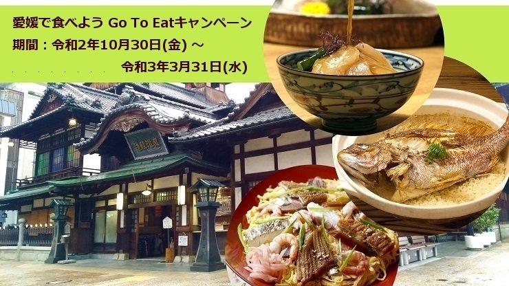 愛媛で食べよう Go To Eatキャンペーン「愛媛で食べよう Go To Eatキャンペーン 令和2年10月30日(金)から」