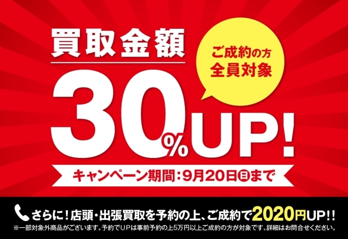 「【今だけ】買取額30%大幅UPキャンペーン！」