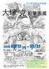 「『市川ゆかりの作家展～大塚克 鉛筆画展～（市川市）』　　　」