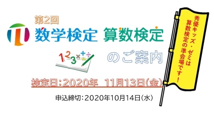 「『数学検定・算数検定』どなたでも受検いただけます！」