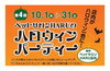 「ハロウィンパーティーのお知らせ！」