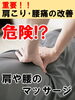 「肩こり、腰痛！　本当に良くするために必要な事とは？③」