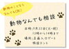 「「動物なんでも相談」を行います。」