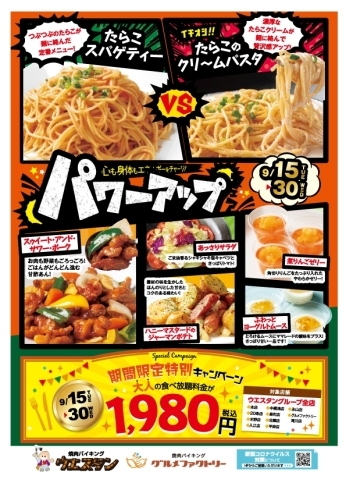 「期間限定企画のお知らせ 【9/15～30 「パワーアップ」フェア ＆「大人の食べ放題 1,980円」キャンペーン開催 ！！】」