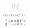 「メディカルネイルプランナー　 ALOHALOG vol.2」