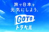 「2020/09/16　政府の観光支援事業【Go To トラベル】「地域共通クーポン」取扱店舗登録開始のお知らせ」