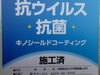 抗ウィルス抗菌コーティング施工済「抗ウィルス・抗菌施行いたしました　感染症予防対策」