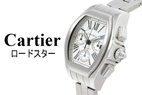「【Cartier】カルティエの名作メンズ腕時計・ロードスターの人気の理由は？買取価格は？【質屋かんてい局亀有店 】葛飾区・足立区・墨田区・江戸川区・松戸市」