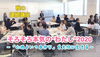 「コロナ禍でもつながる!女性たちと都筑区役所がタッグを組んだ連続講座」