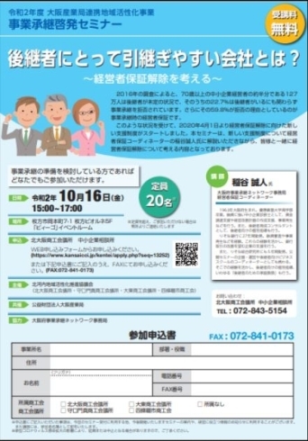 「2020/09/17　事業承継啓発セミナー「後継者にとって引継ぎやすい会社とは？～経営者保証解除を考える～」地域キャラバン隊事業」