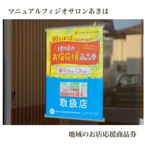 新潟市の「地域のお店応援商品券」「“地域のお店応援商品券”☆ご利用ください！@新潟市の理学療法士による整体治療院」