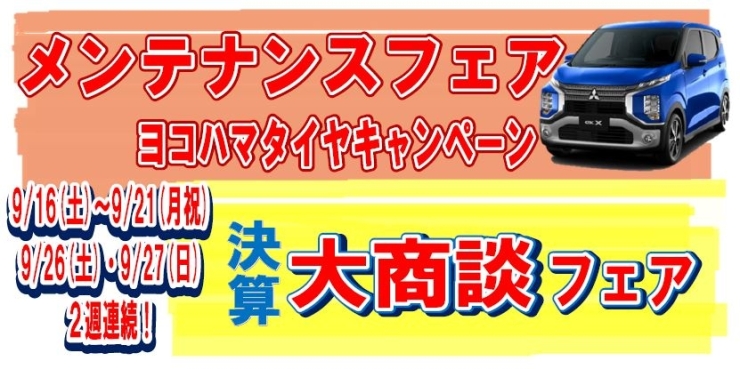 シルバーウィークは家族みんなで三菱自動車へ！「愛車の点検・メンテナンスに！9/19～9/21はフェア開催！」