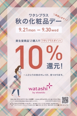 「資生堂ポイント10%還元 ❤ワタシプラス秋の化粧品デー❤」