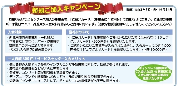 新規加入キャンペーン「新規ご加入キャンペーン実施中です！」