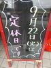 祭日ですが定休日にします。「定休日のお知らせ」
