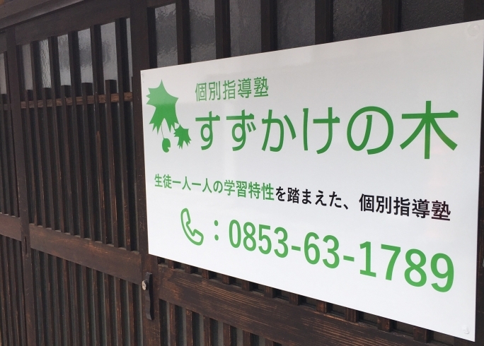 この看板が目印です「「最後の一人」じゃなく「最初の一人」になろう」