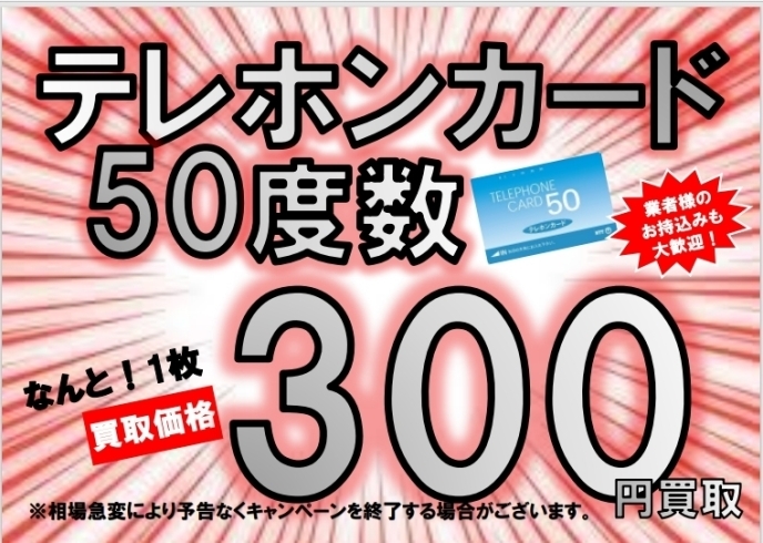 テレホンカード高価買取実施中 買取店わかば行方ベイシア玉造店のニュース なめがた日和 行方市