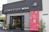 応援加盟店さん紹介 Flower Studio Misia 新居浜あかがねポイント事務局のニュース まいぷれ 新居浜市