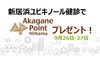「イベント参加による企業様からのスポンサーポイントとして、新居浜あかがねポイントがプレゼントされます！」