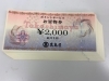釣銭が出ませんが、とってもお買い得です!「高島屋 お買物券 2000円券を1860円で販売中 高級総菜や年末に向けてのお買物に是非! つり銭は出ませんが、とってもお買い得です!」