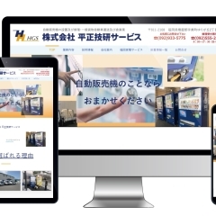 ホームページ制作事例 [周南市 ホームページ制作] 福岡県の「平正技研サービス」様のホームページを制作させていただきました。