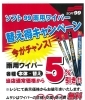 ソフト99車用ガラコ ワイパー 替えゴムワイパー替え得キャンペーンのお知らせ ホームセンタームサシ長井店のニュース まいぷれ 長井 西置賜