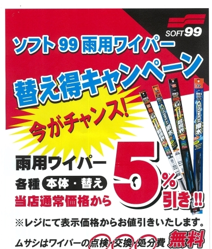 ソフト99車用ガラコ ワイパー 替えゴムワイパー替え得キャンペーンのお知らせ ホームセンタームサシ長井店のニュース まいぷれ 長井 西置賜