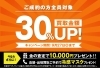 「＼ご成約で1万円プレゼント!?／高価買取キャンペーン開催中！【9/27（日）まで】」