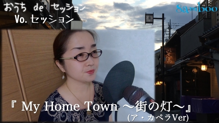 『My Home Town～街の灯～(アカペラ)』「『My Home Town～街の灯～』動画公開！！【柴又の歌姫 八ッ橋敬子】」